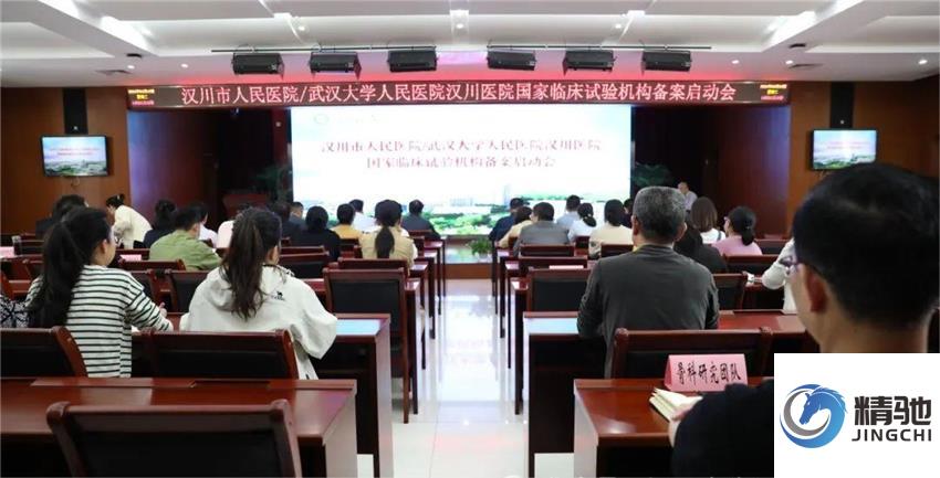 由精驰辅助备案的汉川市人民医院顺利召开国家临床试验机构备案启动会暨培训会