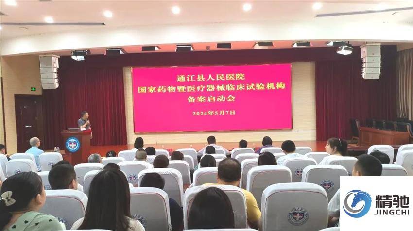 由北京精驰辅导备案的国家药物暨医疗器械临床试验机构落户通江